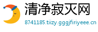 清净寂灭网